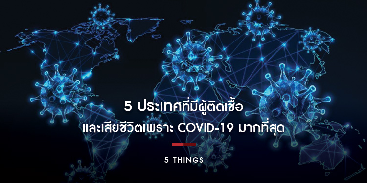 5 ประเทศที่มีผู้ติดเชื้อและเสียชีวิตเพราะ Covid-19 มากที่สุด